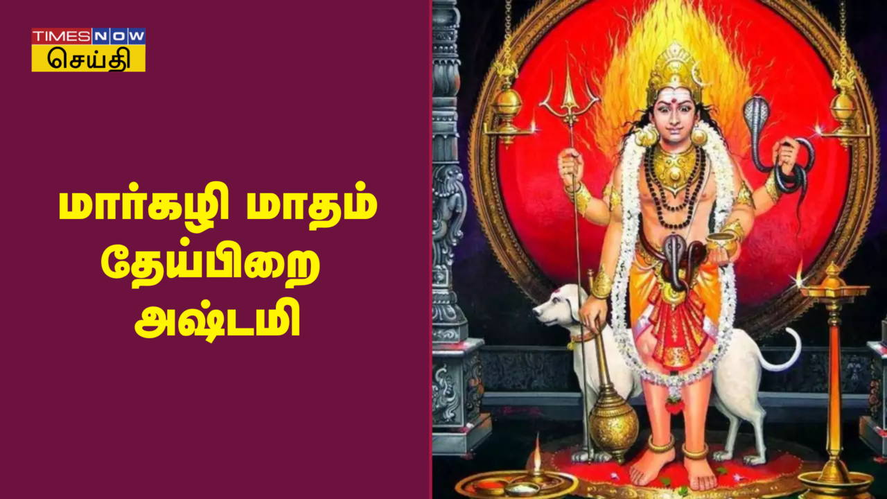  மார்கழி மாதம் தேய்பிறை அஷ்டமி 2024: தேதி, அஷ்டமி திதி எப்போது வருகிறது, இந்த நாளில் என்ன செய்ய வேண்டும்? 