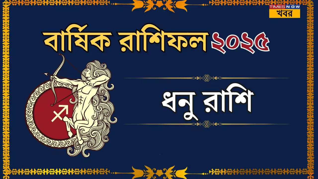 Sagittarius Horoscope 2025, Dhanu Barshik Rashifalনতুন বছরে ধনু রাশির জাতকদের জীবনে শুরু হচ্ছে