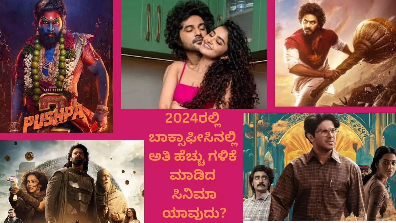 2024ರಲ್ಲಿ ಬಾಕ್ಸಾಫೀಸಿನಲ್ಲಿ ಅತಿ ಹೆಚ್ಚು ಗಳಿಕೆ ಮಾಡಿದ ಸಿನಿಮಾ ಯಾವುದು?