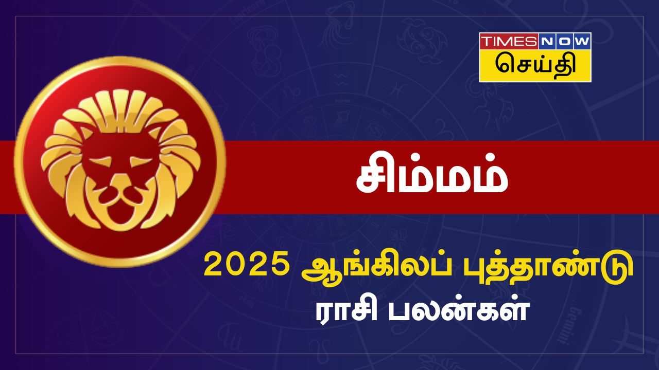 சிம்மம் 2025 ஆங்கிலப் புத்தாண்டு ராசி பலன்