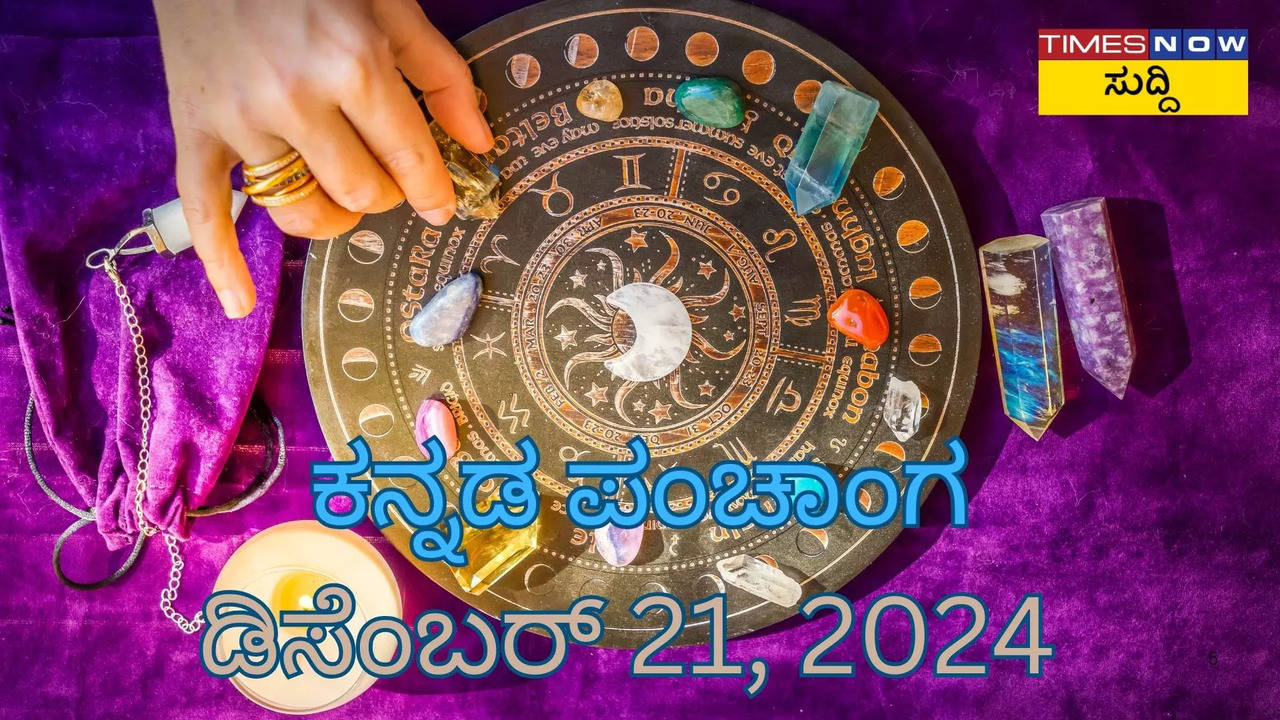 ನಿತ್ಯ ಪಂಚಾಂಗ ಡಿಸೆಂಬರ್ 21, 2024