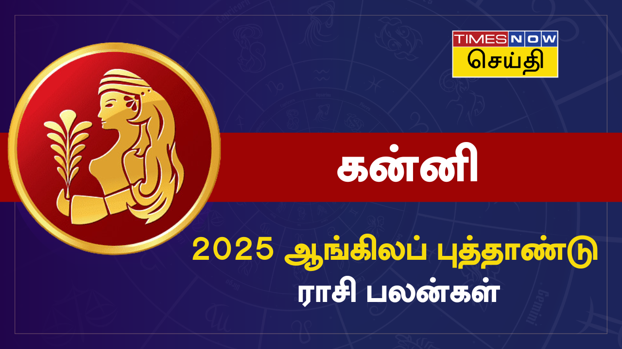  புத்தாண்டு ராசி பலன் 2025: கன்னி ராசிக்கு எப்படி இருக்கும்? 