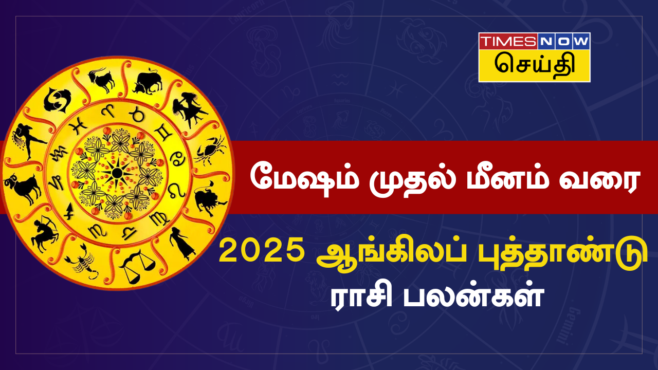  மேஷம் முதல் மீனம் வரை... 12 ராசிகளுக்கும் புத்தாண்டு எப்படி இருக்கும்? சுருக்கமான புத்தாண்டு ராசிபலன் 2025 