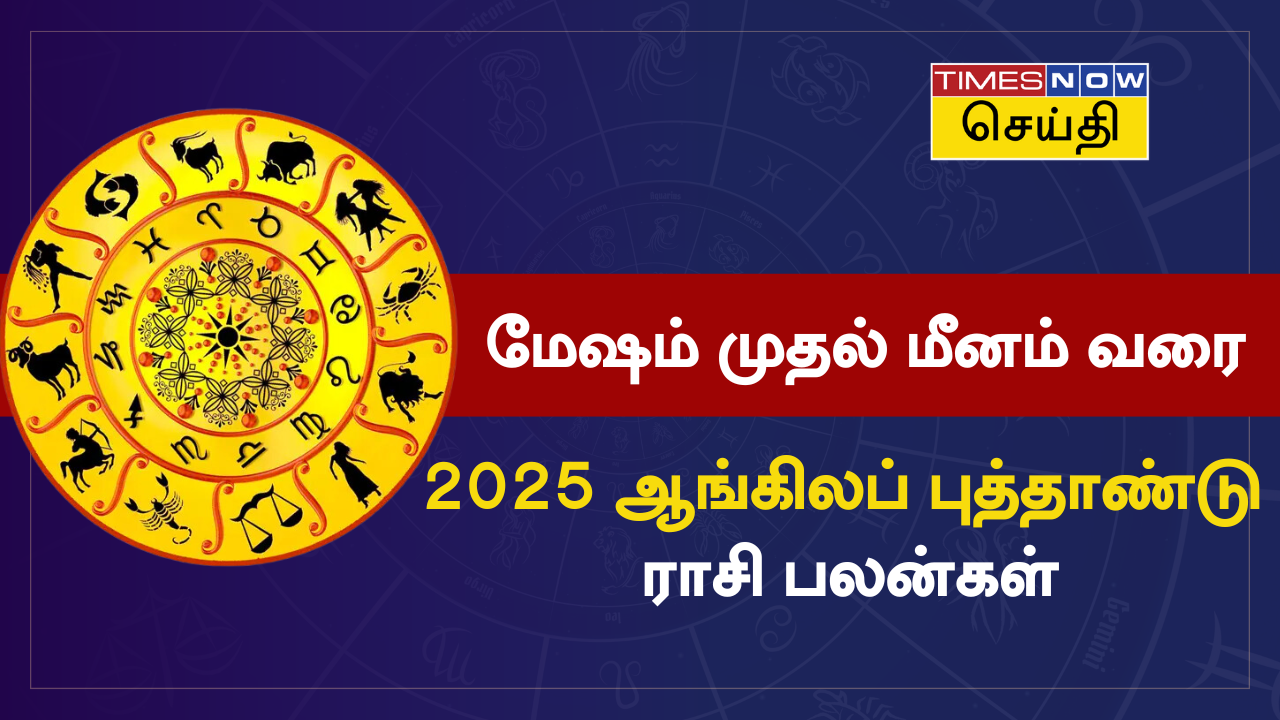 மேஷம் முதல் மீனம் வரை 2025 ஆங்கிலப் புத்தாண்டு ராசி பலன்