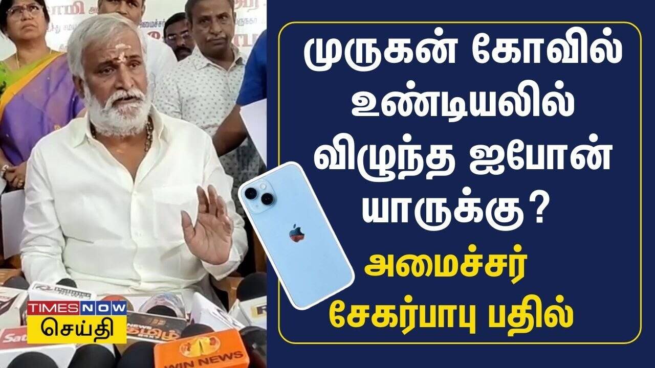  திருப்போரூர் முருகன் கோவில் உண்டியலில் விழுந்த ஐபோன் யாருக்கு? அமைச்சர் சேகர்பாபு பதில் 
