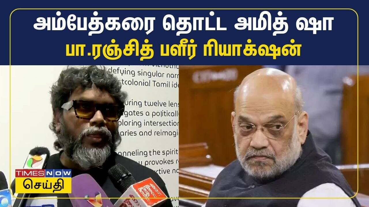  அம்பேத்கர் பற்றி அமித் ஷா பேச்சு : இயக்குநர் பா.ரஞ்சித் ரியாக்‌ஷன் | Pa Ranjith | TamilNews 