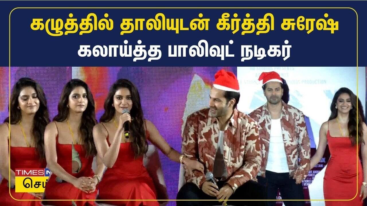  கழுத்தில் தாலியுடன் பேபி ஜான் புரமோஷனுக்கு வந்த கீர்த்தி சுரேஷ் கலாய்த்த பாலிவுட் நடிகர் வருண் தவான் 