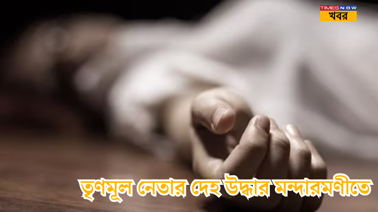 TMC Leader Deadbody Recovered From Mandarmoni