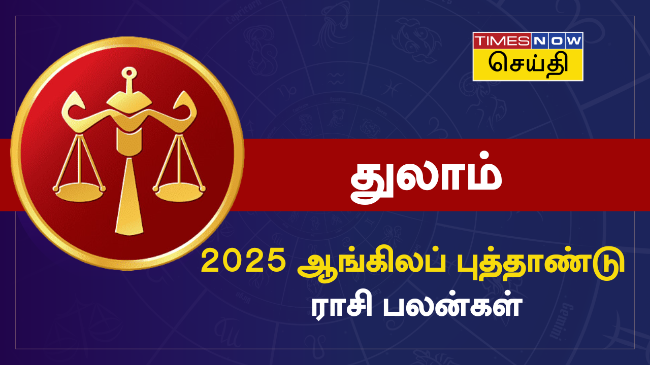 துலாம் 2025 ஆங்கிலப் புத்தாண்டு ராசி பலன்