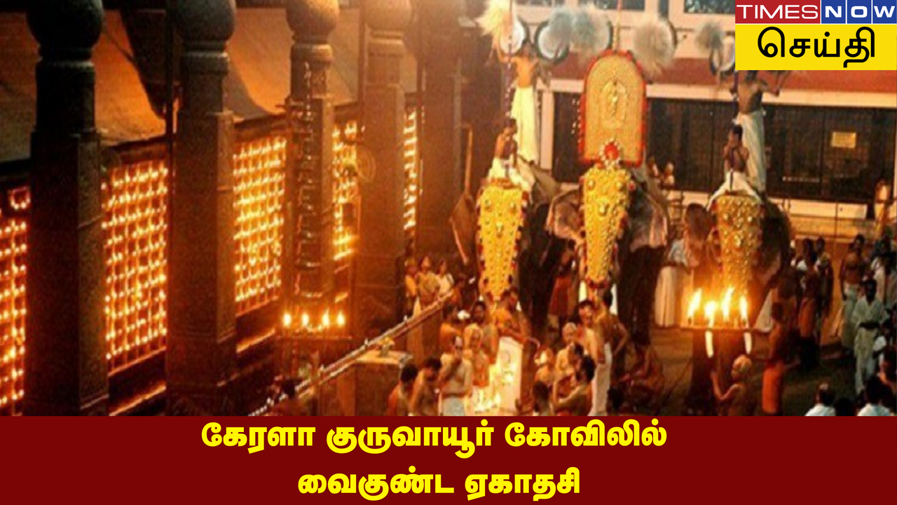  திருப்பதி, ஸ்ரீரங்கம் மட்டுமில்ல, கேரளாவிலும் விமரிசையாகக் கொண்டாடப்படும் வைகுண்ட ஏகாதசி! 