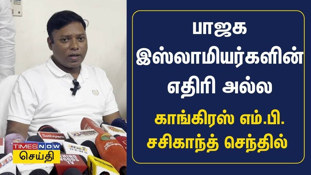  பாஜக இஸ்லாமியர்களின் எதிரி அல்ல.. காங்கிரஸ் எம்.பி. சசிகாந்த் செந்தில் பேட்டி | Tamil news 
