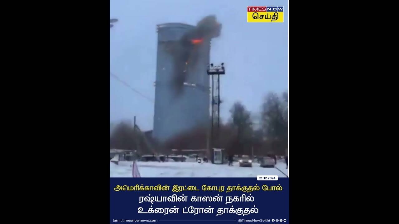  ரஷ்யாவின் காஸன் நகரில் உக்ரைன் ட்ரோன் தாக்குதல் நடத்தியதால் பரபரப்பு | Russia | Ukraine 