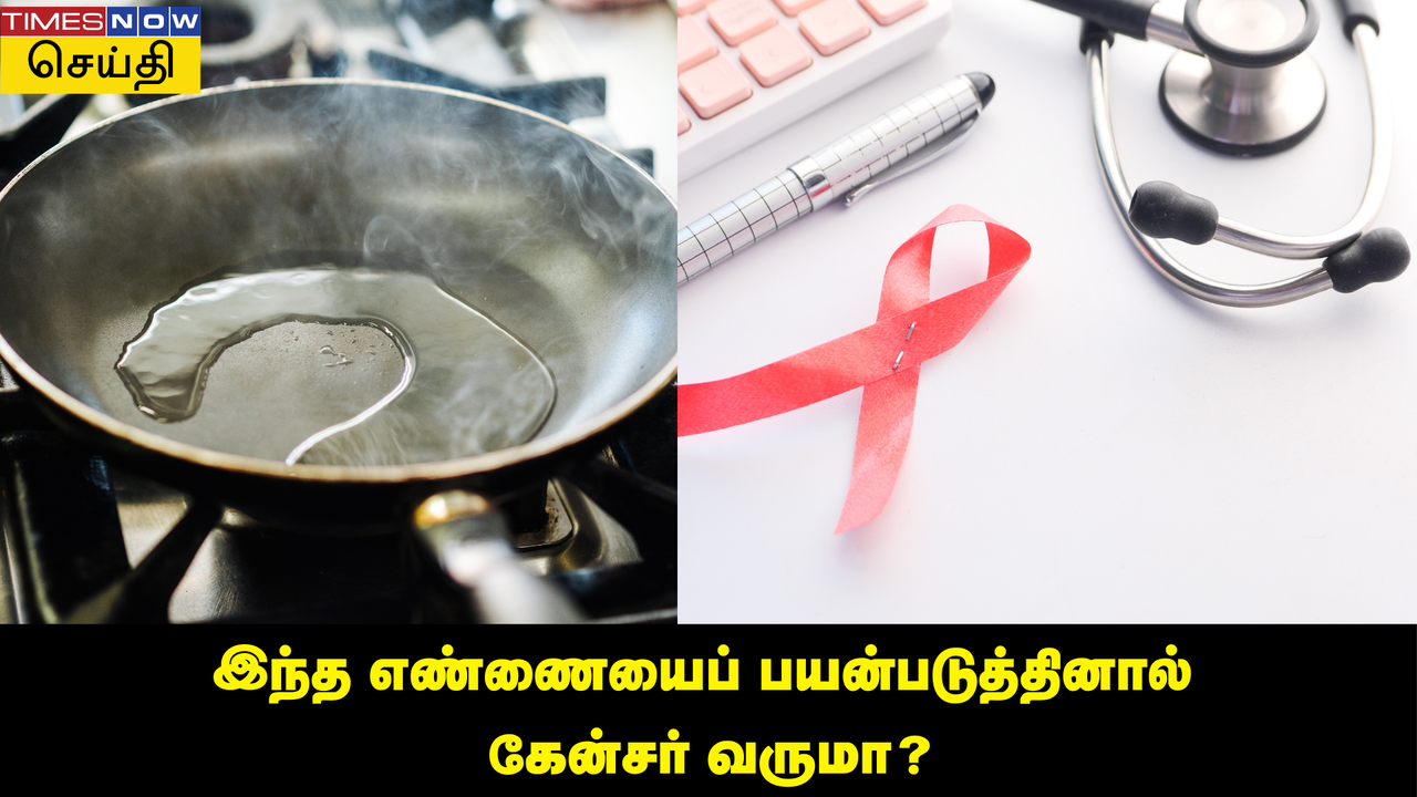  இந்த சமையல் எண்ணையைப் பயன்படுத்தினால் புற்றுநோய் அபாயம் ஏற்படுமா? அதிர்ச்சியூட்டும் ஆய்வு முடிவுகள் 