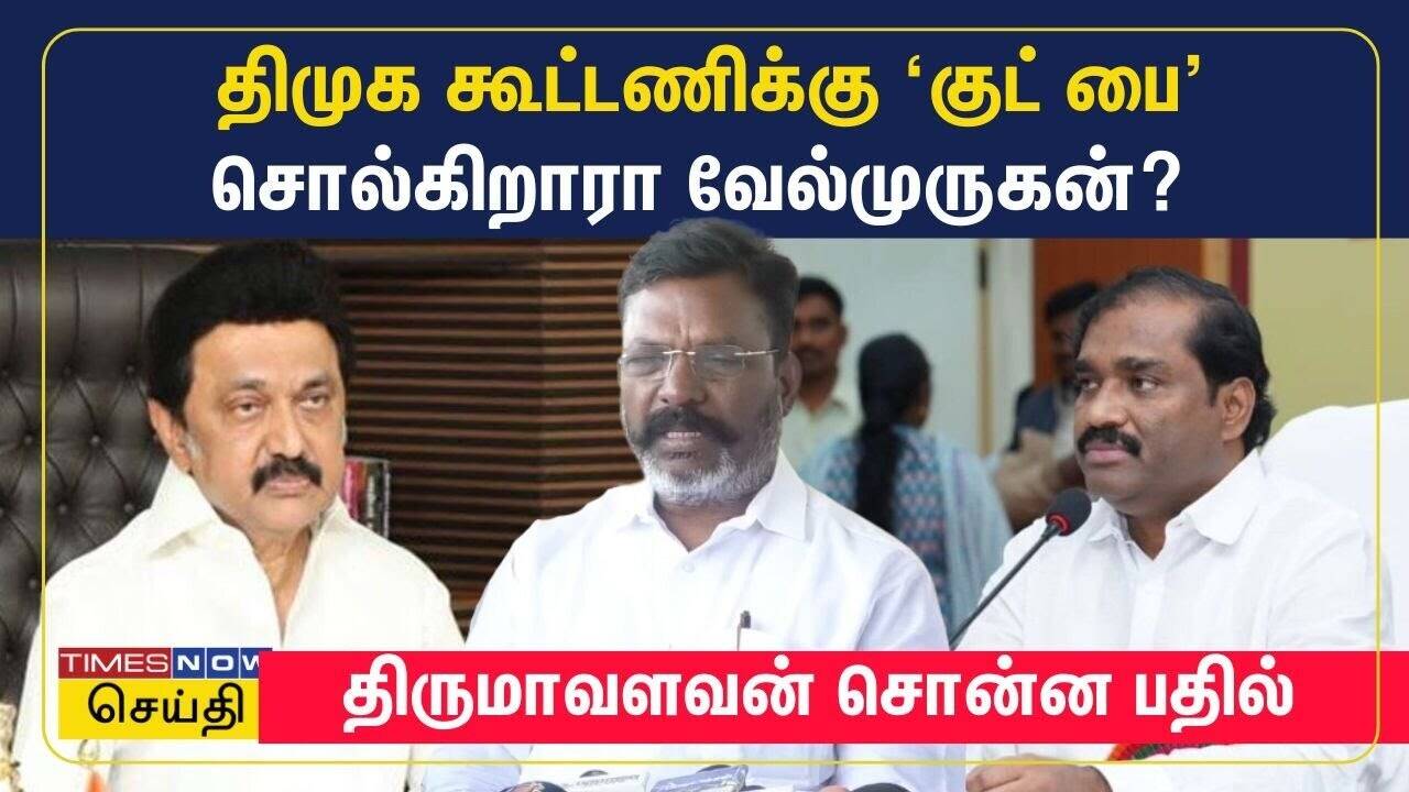  திமுக கூட்டணியில் இருந்து வெளியேறுகிறாரா வேல்முருகன்? திருமாவளவன் சொன்ன பதில் 