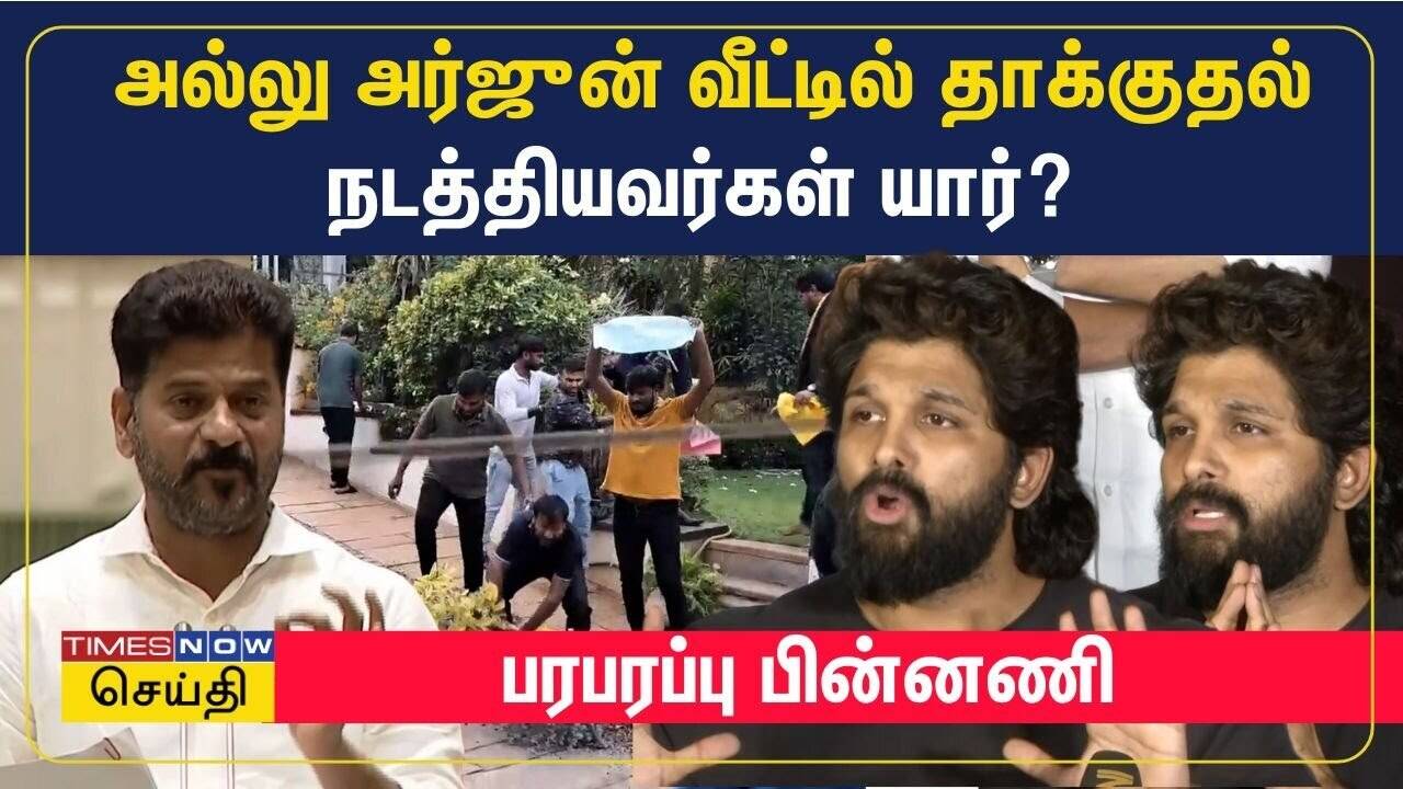  அல்லு அர்ஜுன் வீட்டில் தாக்குதல் நடத்தியவர்கள் யார்? பரபரப்பு பின்னணி 