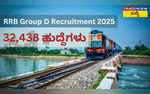 RRB Group D Recruitment 2025 ಬರೋಬ್ಬರಿ 32438 ಹುದ್ದೆಗಳು ಖಾಲಿ ಇವೆ ಇಲ್ಲಿದೆ ಅರ್ಹತೆ ಅರ್ಜಿ ಸಲ್ಲಿಕೆ ವಿಧಾನ