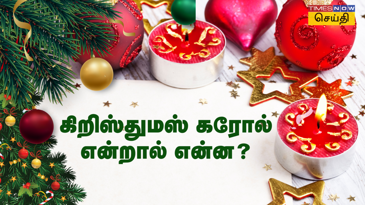  Christmas Songs and Music: கிறிஸ்துமஸ் கரோல் என்றால் என்ன, 'ஜிங்கிள் பெல்ஸ்' பாடல் எப்படி பிரபலமானது தெரியுமா? 