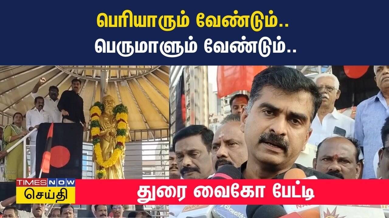  பெரியாரும் வேண்டும்.. பெருமாளும் வேண்டும்.. காரணத்துடன் விளக்கும் துரை வைகோ 