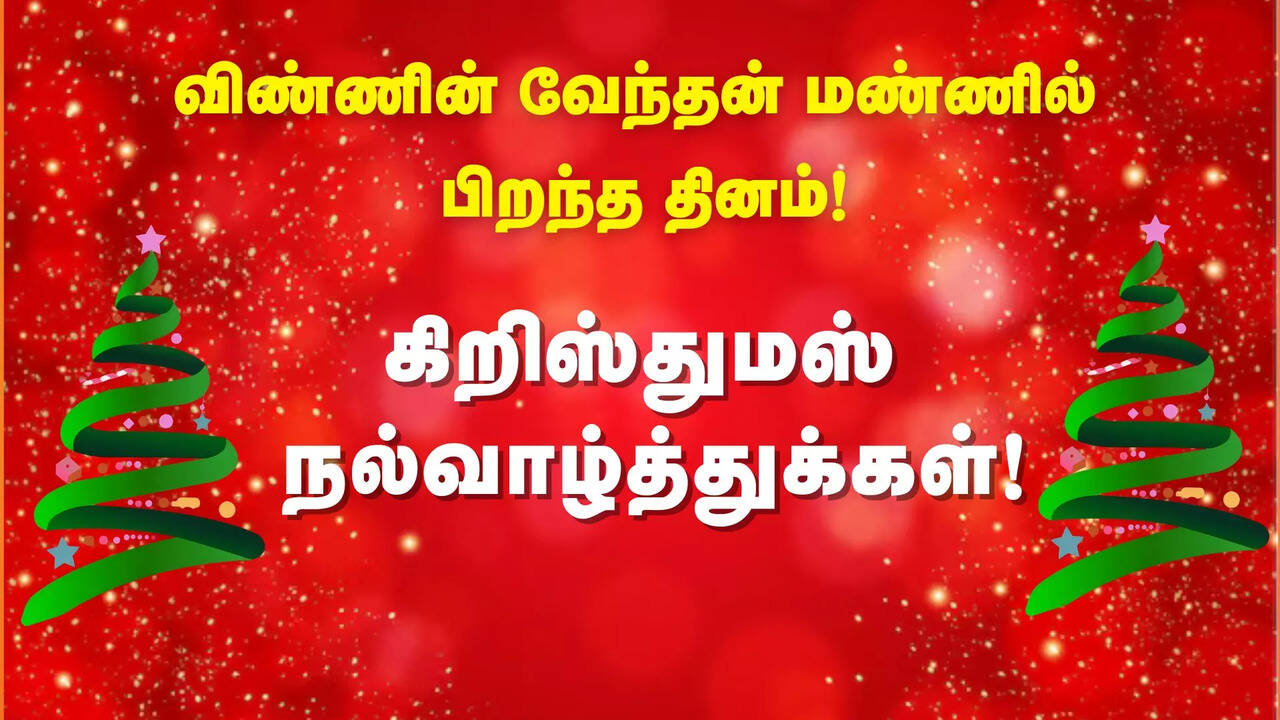  Christmas Wishes In Tamil : இயேசு கிறிஸ்து பிறந்த தினம்... அனைவருக்கும் கிறிஸ்துமஸ் நல்வாழ்த்துக்கள் சொல்லியாச்சா? 