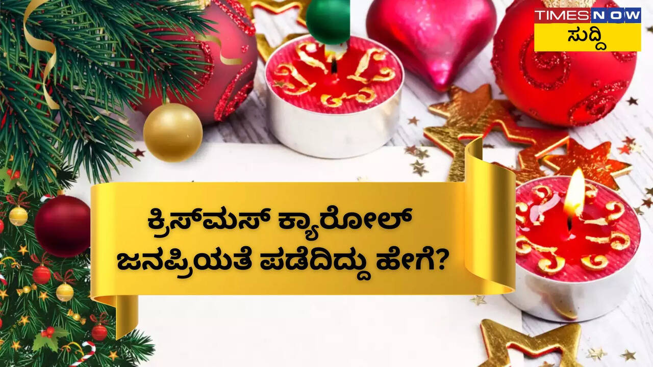 ಕ್ರಿಸ್‌ಮಸ್ ಕ್ಯಾರೋಲ್ ಎಂದರೇನು?