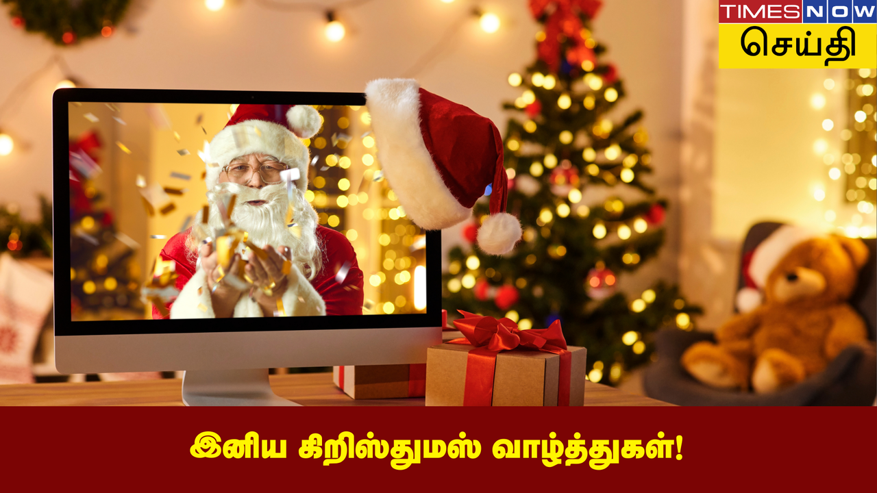  Christmas 2024 Quotes in Tamil: கிறிஸ்துமஸ் தினத்தன்று பகிர்ந்து கொள்வதற்கான கிறிஸ்துமஸ் வாழ்த்து செய்திகள் 