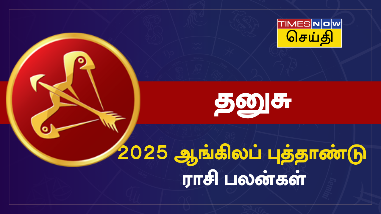 தனுசு 2025 ஆங்கிலப் புத்தாண்டு ராசி பலன்