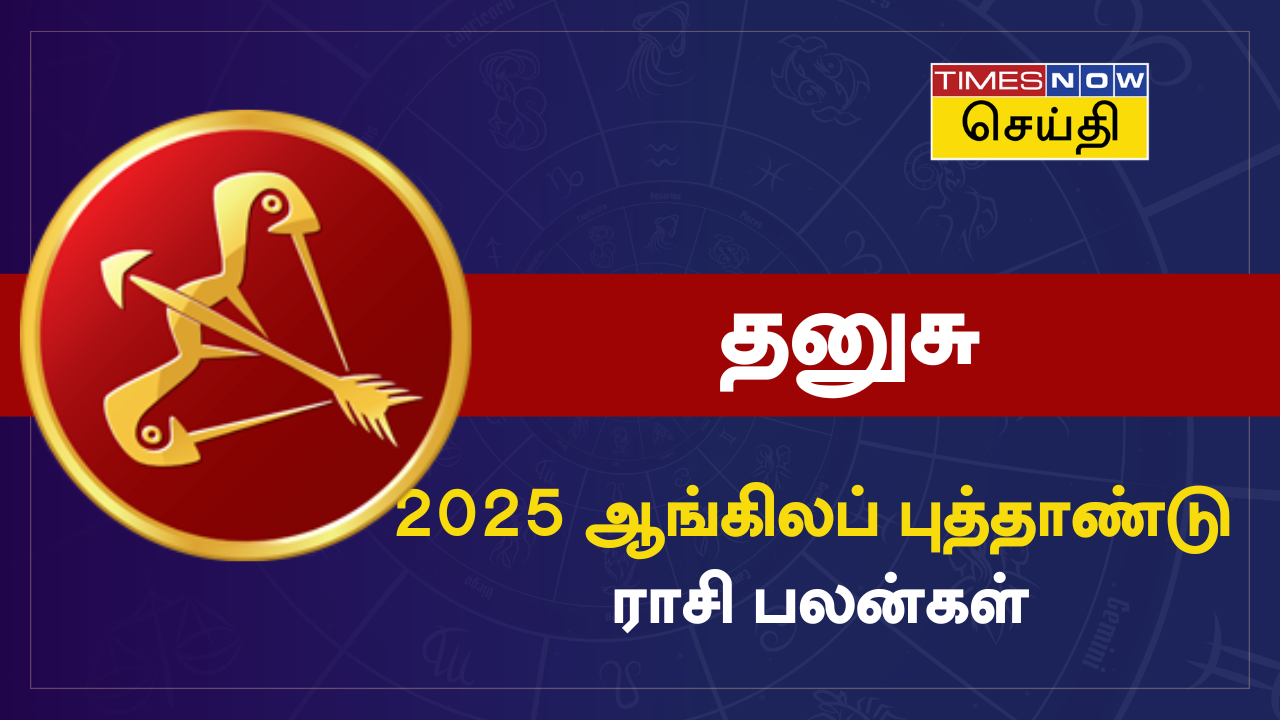  புத்தாண்டு ராசி பலன் 2025: தனுசு ராசிக்கு எப்படி இருக்கும்? 