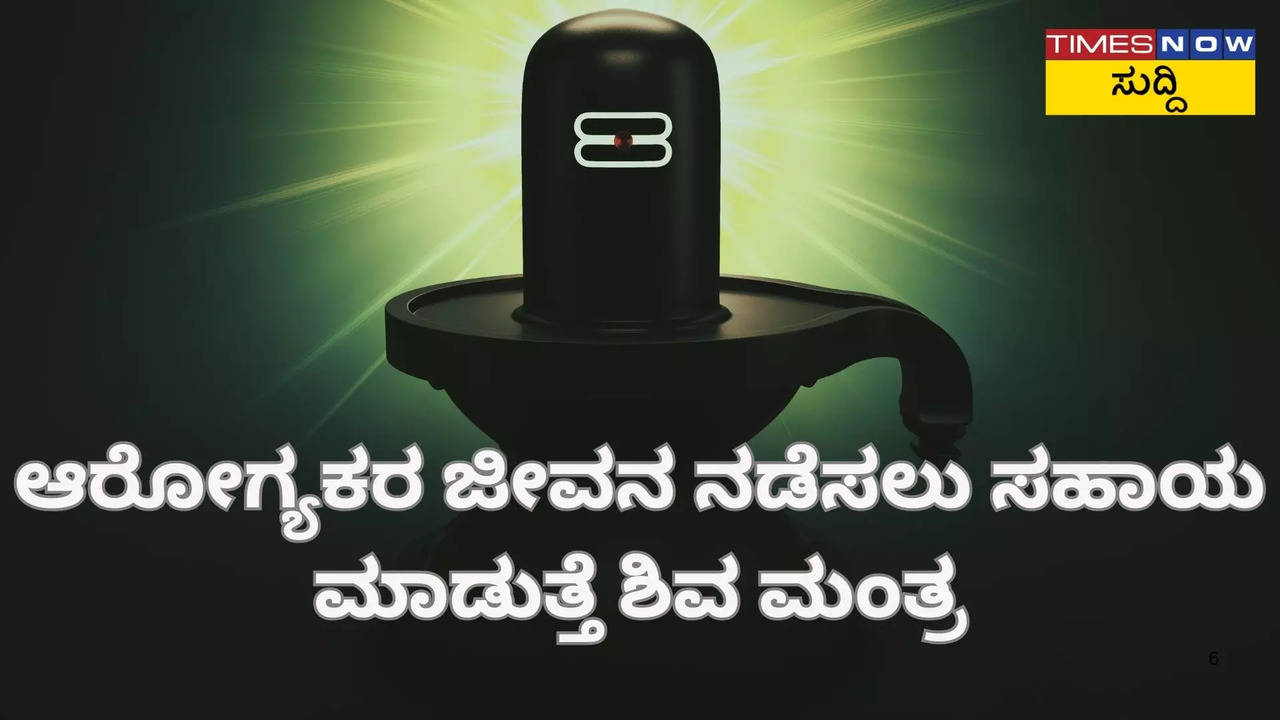 ಶಿವ ಮಂತ್ರ