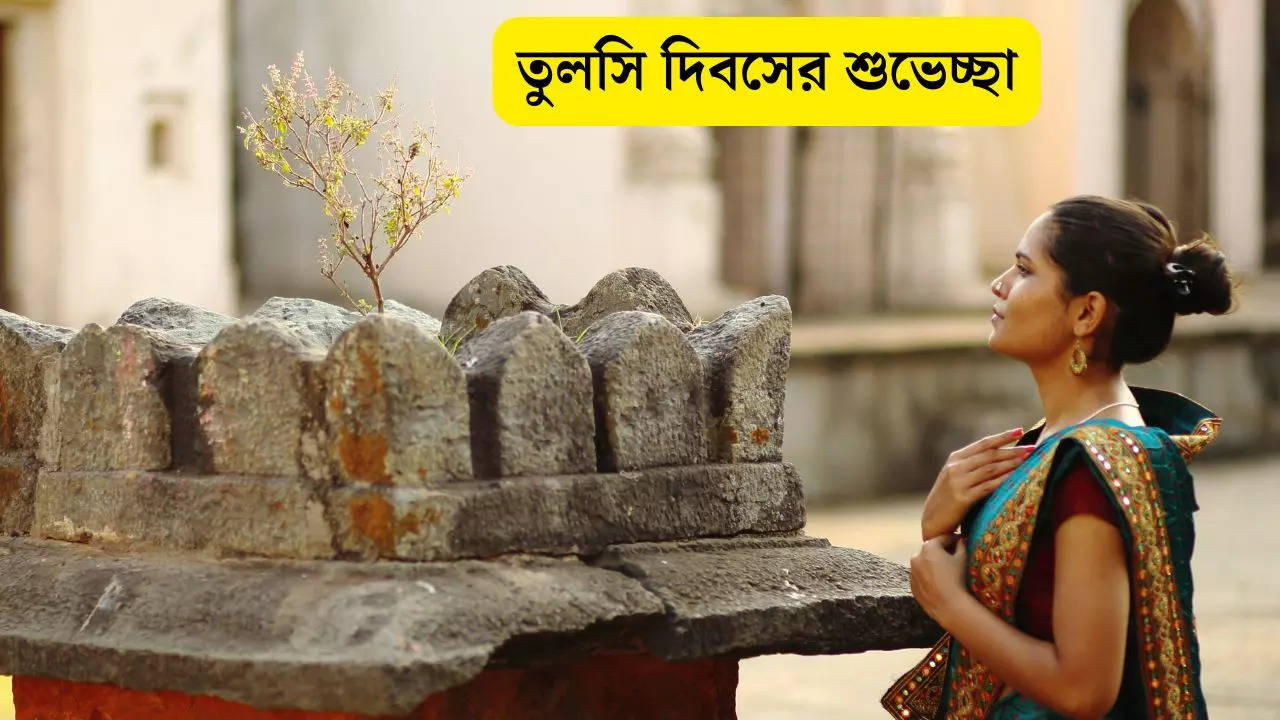 Tulsi Diwas 2024 Wishes In Bengali send quotes GIFs SMS messages for Happy Tulsi Diwas 