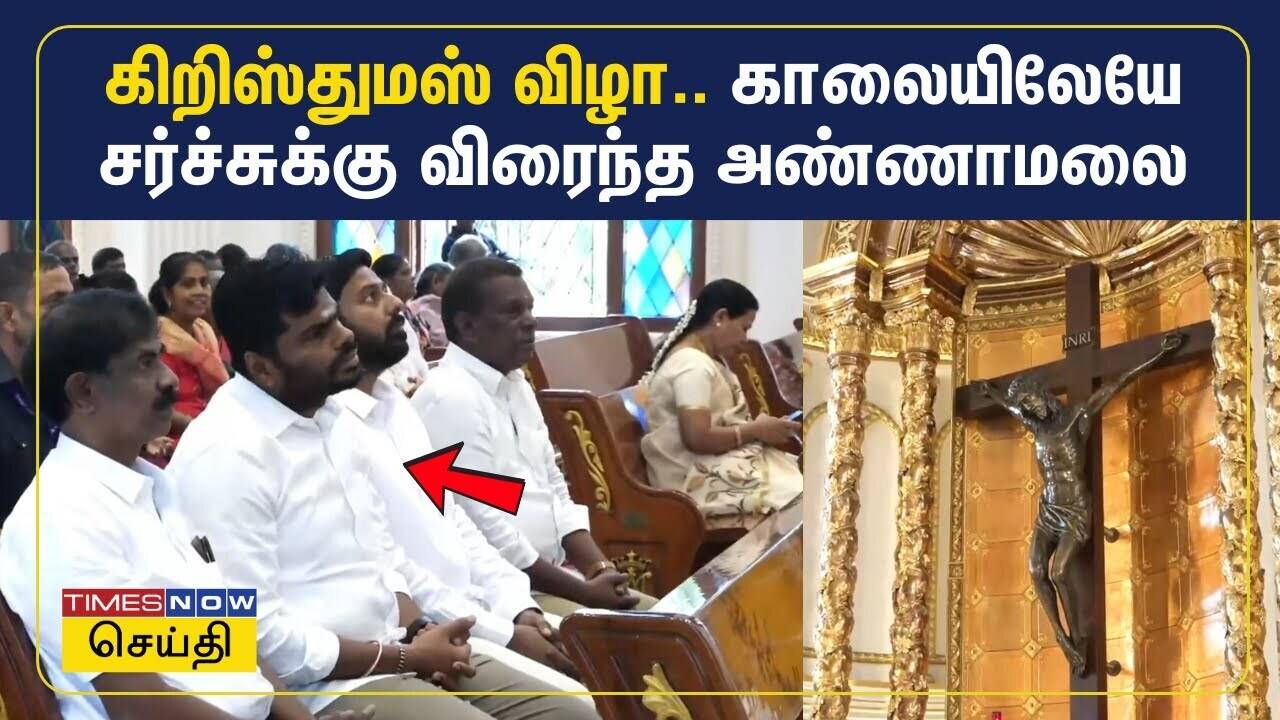  கிறிஸ்துமஸ் விழா: காலையிலேயே சர்ச்சுக்கு விரைந்த பாஜக தலைவர் அண்ணாமலை 