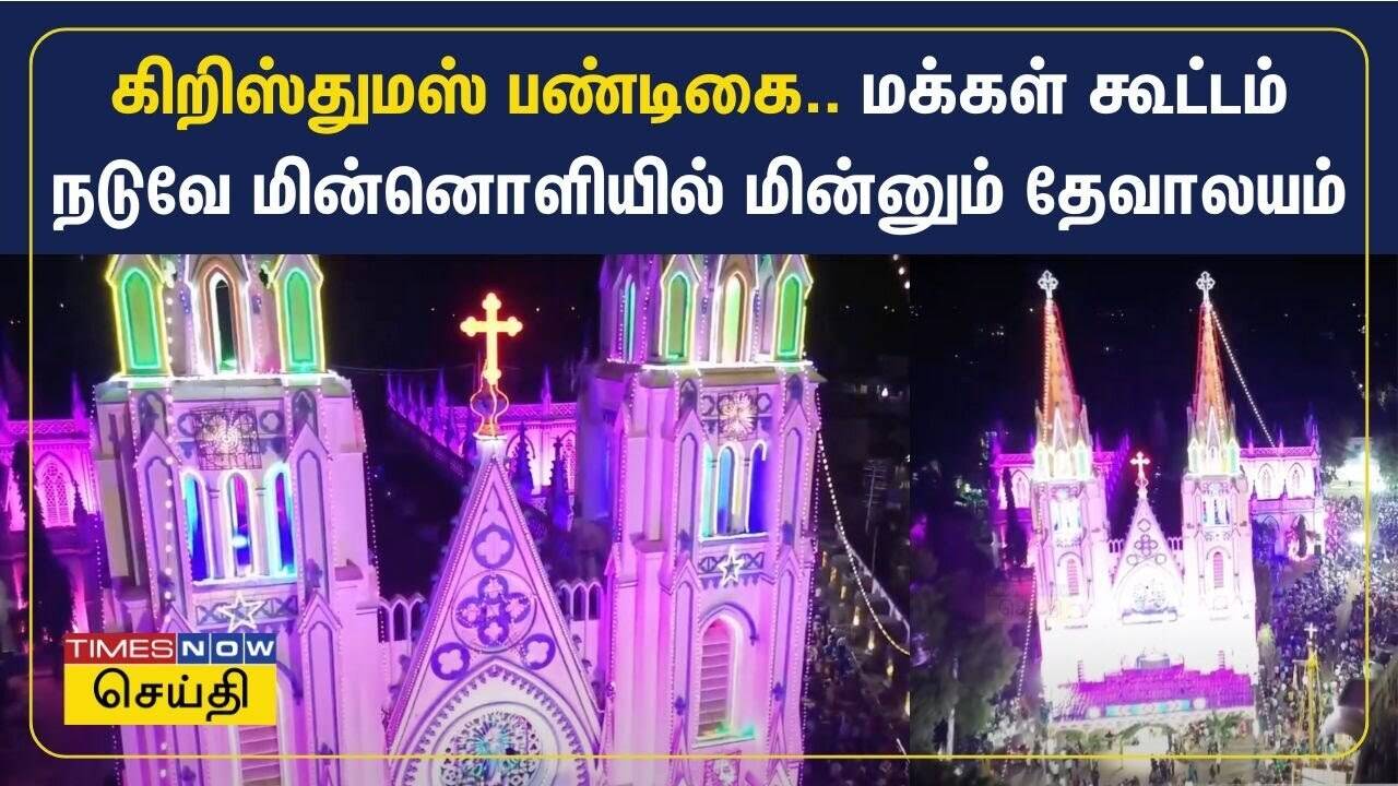  கிறிஸ்துமஸ் பண்டிகை.. மக்கள் கூட்டம் நடுவே மின்னொளியில் மின்னும் தேவாலயம் 