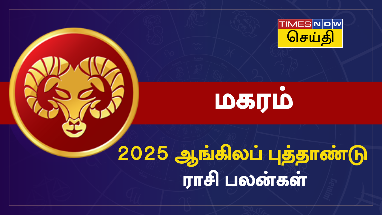 மகரம் 2025 ஆங்கிலப் புத்தாண்டு ராசி பலன்