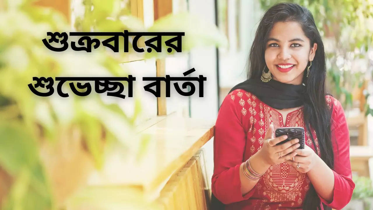 Friday Romantic Wishes In Bengali here some SMS messages quotes you can share as happy Friday Wishes