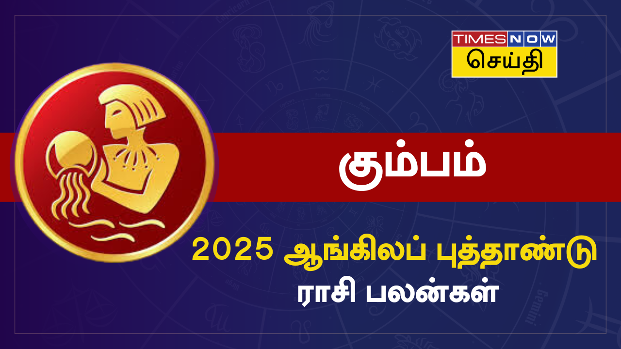 கும்பம் 2025 ஆங்கிலப் புத்தாண்டு ராசி பலன்