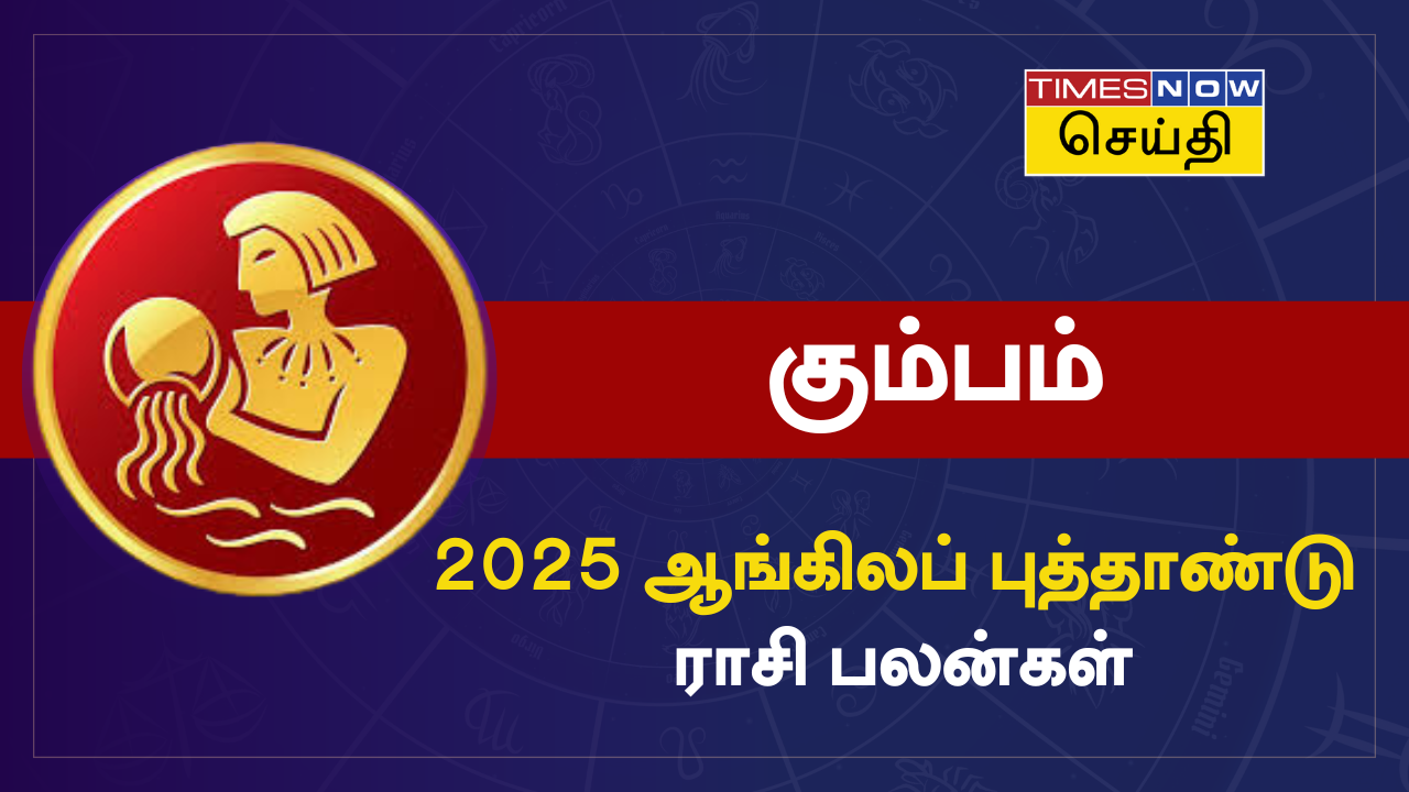 புத்தாண்டு ராசி பலன் 2025: கும்பம் ராசிக்கு எப்படி இருக்கும்? 