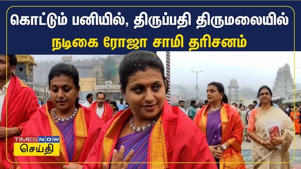  திருமலை திருப்பதியில் நடிகை ரோஜா சாமி தரிசனம் 