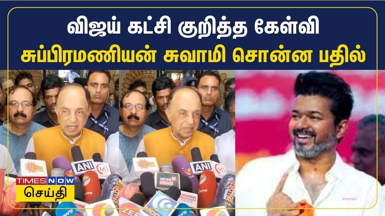  விஜய் கட்சி குறித்த கேள்வி.. சுப்பிரமணியன் சுவாமி சொன்ன பதில் 