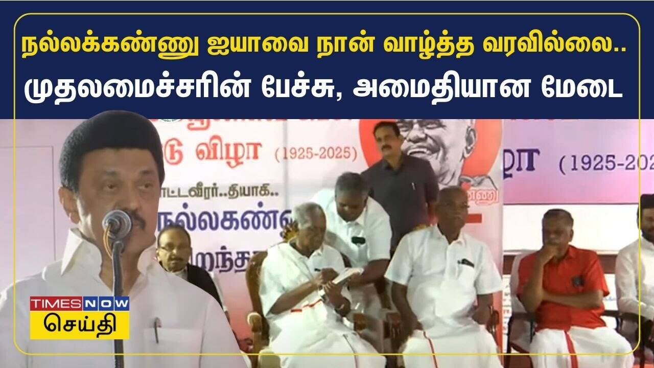  நான் நல்லக்கண்ணு ஐயாவை வாழ்த்த வரவில்லை.. முதலமைச்சர் மு.க.ஸ்டாலின் பேச்சு 
