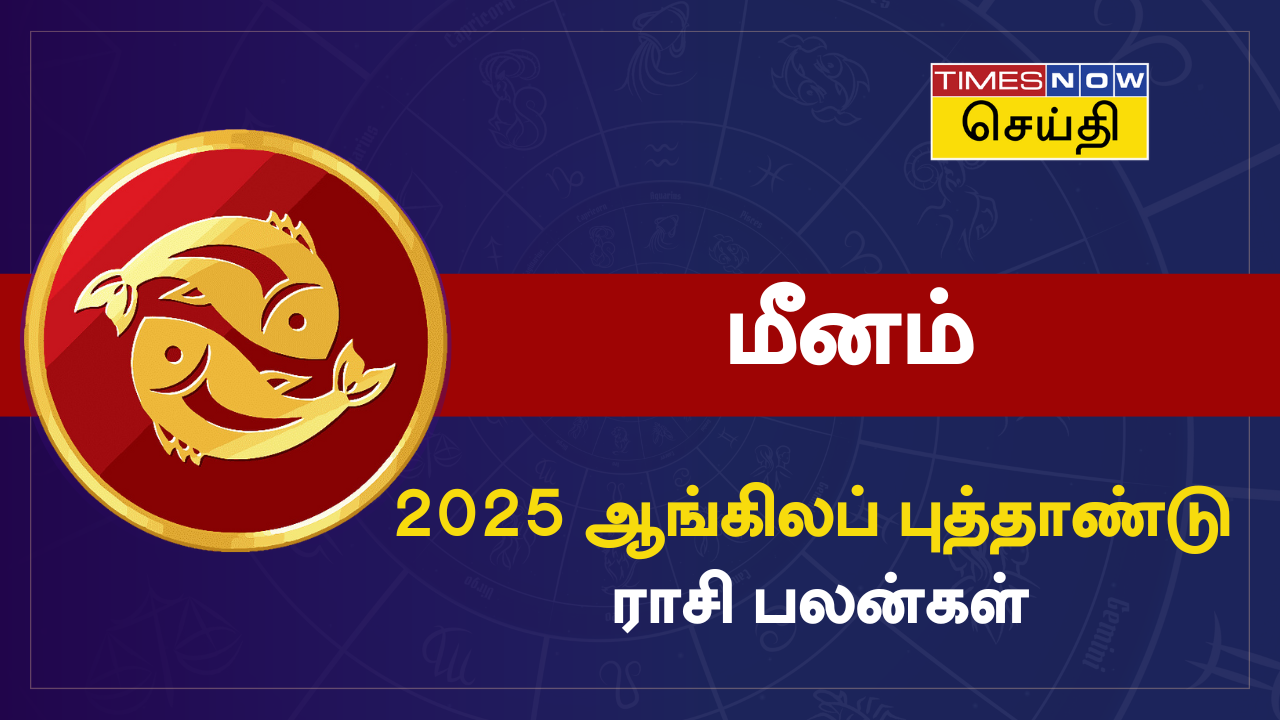 மீனம் 2025 ஆங்கிலப் புத்தாண்டு ராசி பலன்