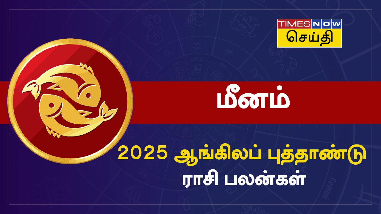  புத்தாண்டு ராசி பலன் 2025: மீனம் ராசிக்கு எப்படி இருக்கும்? 