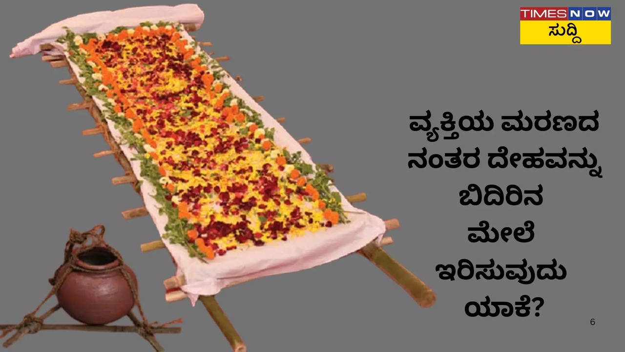 ವ್ಯಕ್ತಿಯ ಮರಣದ ನಂತರ ದೇಹವನ್ನು ಬಿದಿರಿನ ಮೇಲೆ  ಇರಿಸುವುದು ಯಾಕೆ?