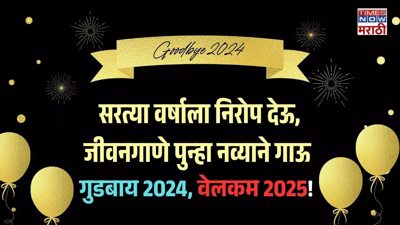 Goodbye 2024 Message In Marathi