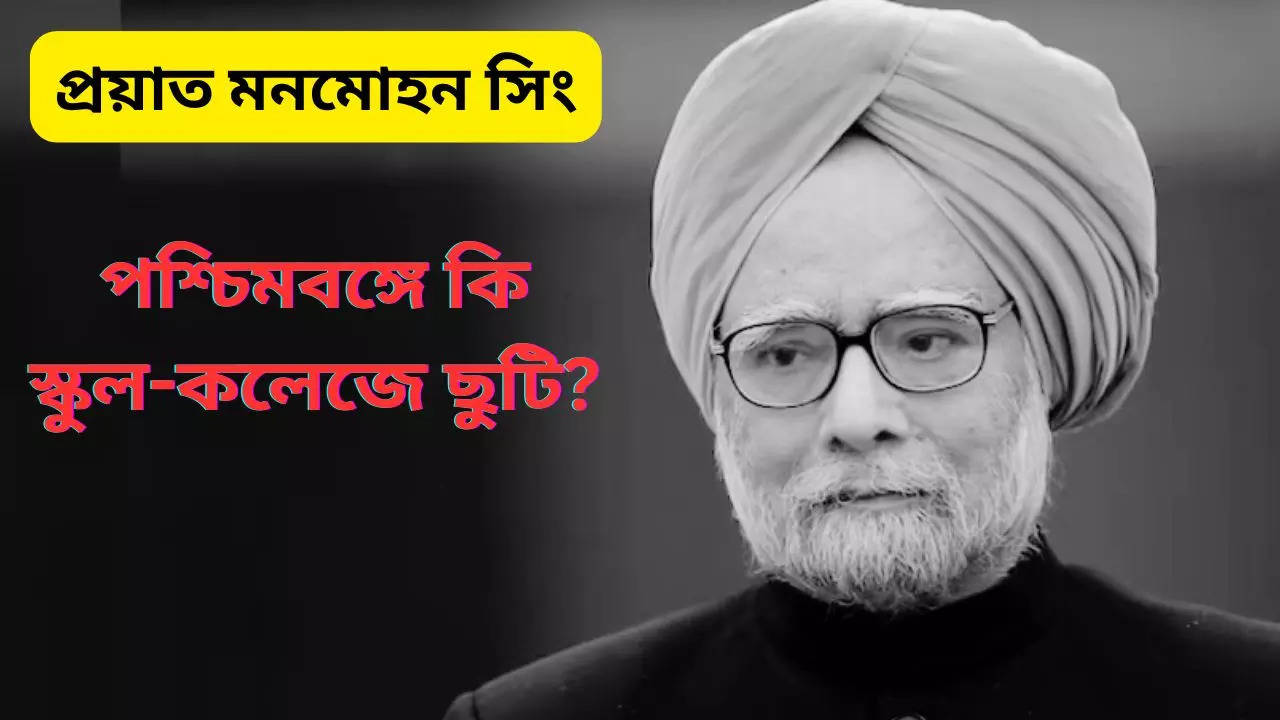 Manmohan Singh Death is school closed in west bengal know is today a Holiday in Schools