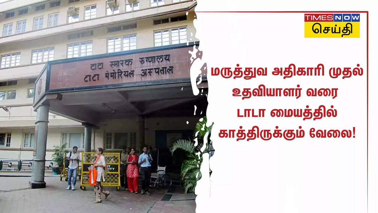  மருத்துவ அதிகாரி முதல் உதவியாளர் வரை.. டாடா மையத்தில் காத்திருக்கும் வேலை! 