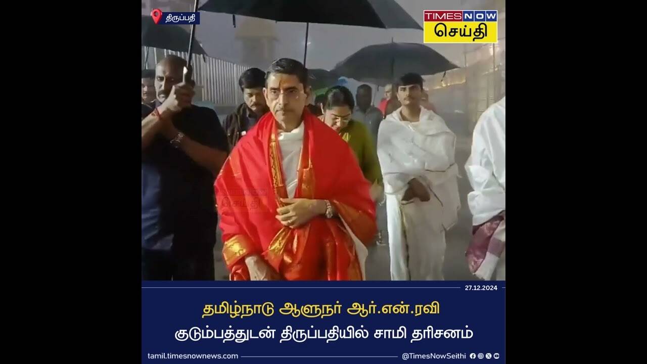  தமிழ்நாடு ஆளுநர் ஆர்.என்.ரவி குடும்பத்துடன் திருப்பதியில் சாமி தரிசனம் 