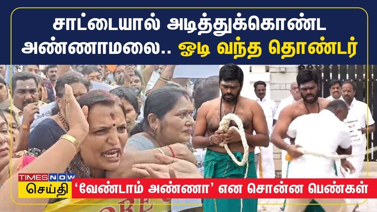  அண்ணாமலையை ஓடிவந்து தடுத்த தொண்டர்.. சாட்டையடி போராட்டத்தின் போது பரபரப்பு 