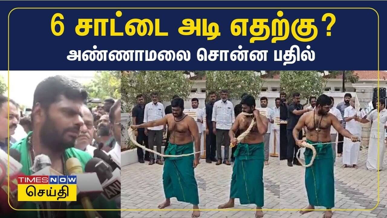  சாட்டையடி போராட்டம் எதற்காக? தமிழக பாஜக தலைவர் அண்ணாமலை விளக்கம் 