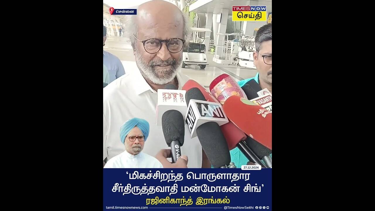  ‘மிகச்சிறந்த பொருளாதார சீர்திருத்தவாதி மன்மோகன் சிங்’- ரஜினிகாந்த் இரங்கல் 
