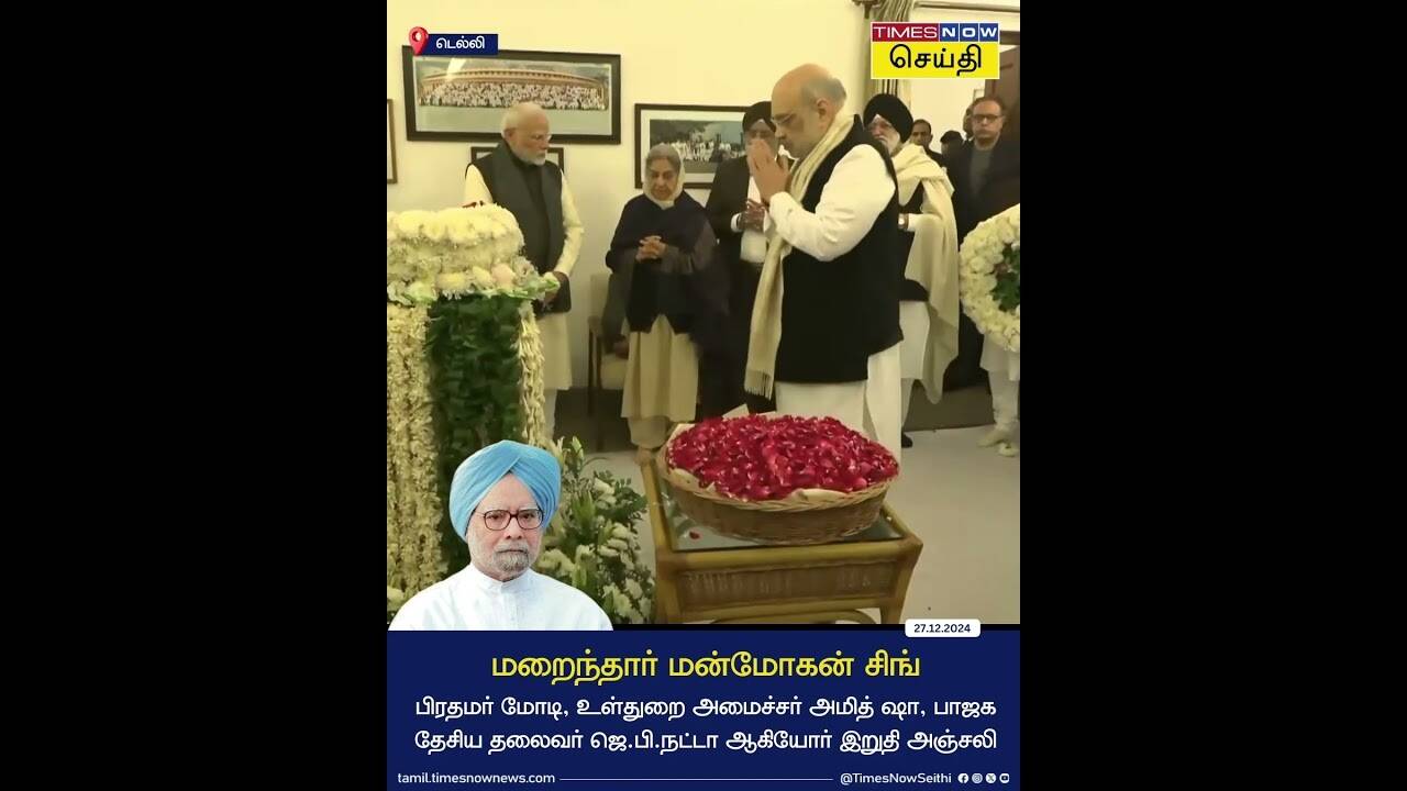  மறந்த மன்மோகன் சிங்கிற்கு பிரதமர் மோடி, அமித் ஷா உள்ளிட்டோர் அஞ்சலி 