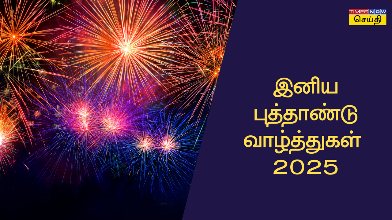 New Year Wishes 2025 in Tamil இனிய தமிழில் ஆங்கிலப் புத்தாண்டு